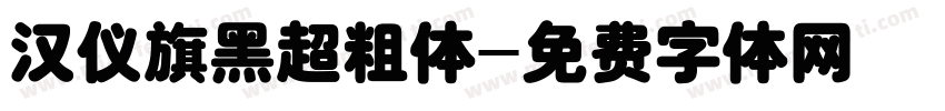 汉仪旗黑超粗体字体转换