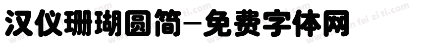 汉仪珊瑚圆简字体转换