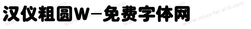 汉仪粗圆W字体转换