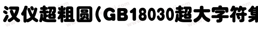 汉仪超粗圆(GB18030超大字符集版)字体转换