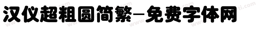 汉仪超粗圆简繁字体转换