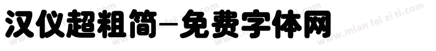 汉仪超粗简字体转换