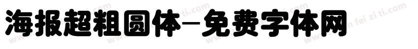 海报超粗圆体字体转换