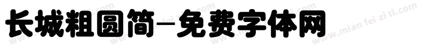 长城粗圆简字体转换