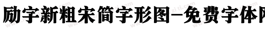 励字新粗宋简字形图字体转换