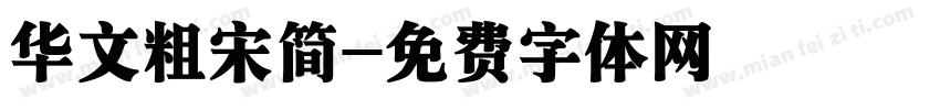 华文粗宋简字体转换