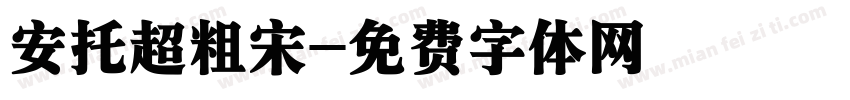 安托超粗宋字体转换