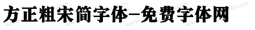 方正粗宋简字体字体转换