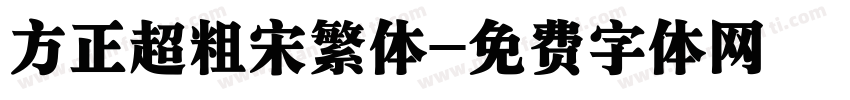 方正超粗宋繁体字体转换