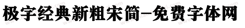 极字经典新粗宋简字体转换
