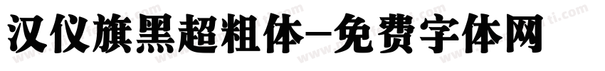 汉仪旗黑超粗体字体转换