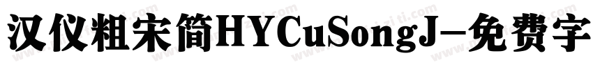 汉仪粗宋简HYCuSongJ字体转换