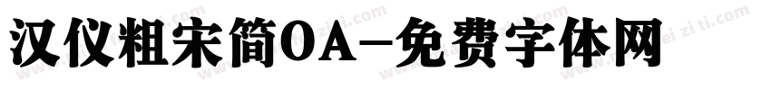 汉仪粗宋简OA字体转换