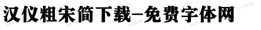汉仪粗宋简下载字体转换