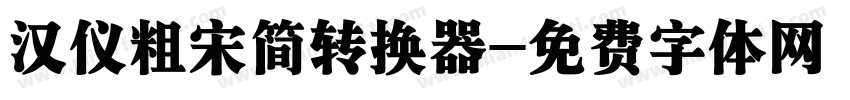 汉仪粗宋简转换器字体转换