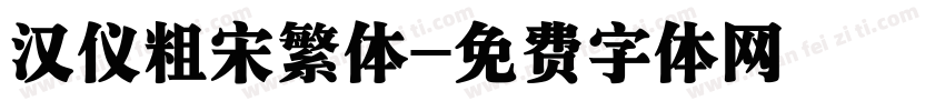 汉仪粗宋繁体字体转换