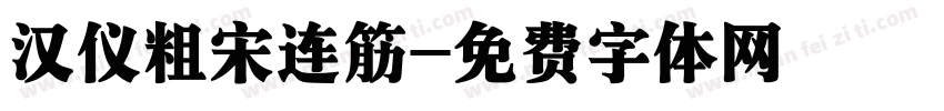 汉仪粗宋连筋字体转换