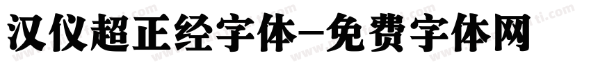汉仪超正经字体字体转换