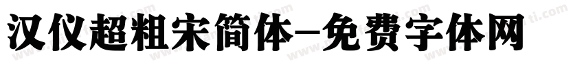 汉仪超粗宋简体字体转换