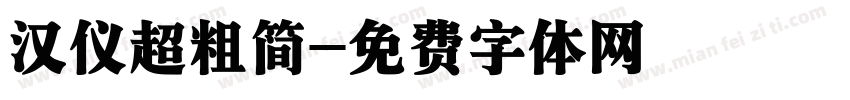 汉仪超粗简字体转换