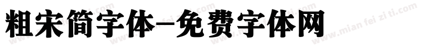 粗宋简字体字体转换