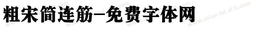 粗宋简连筋字体转换