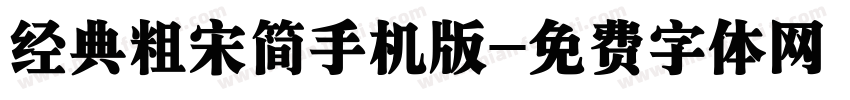经典粗宋简手机版字体转换