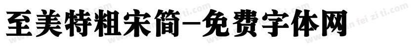 至美特粗宋简字体转换