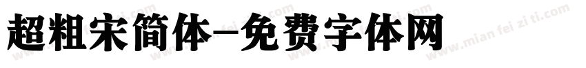 超粗宋简体字体转换