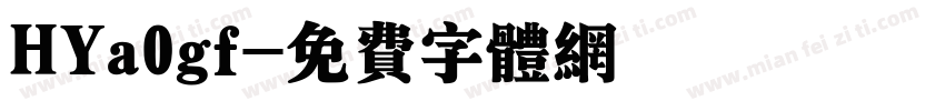 HYa0gf字体转换