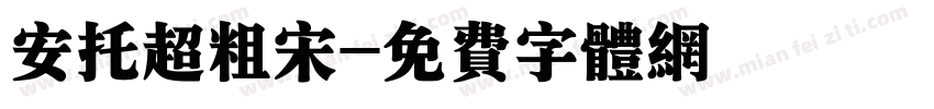安托超粗宋字体转换
