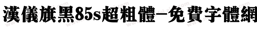汉仪旗黑85s超粗体字体转换