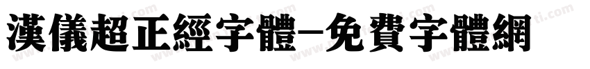 汉仪超正经字体字体转换