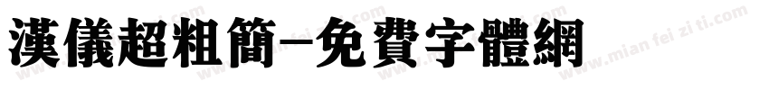 汉仪超粗简字体转换