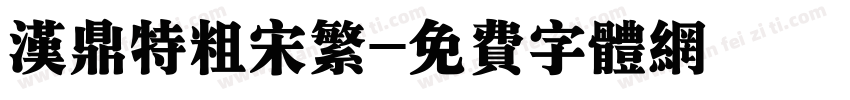 汉鼎特粗宋繁字体转换
