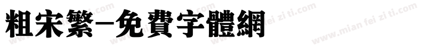 粗宋繁字体转换
