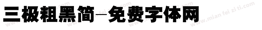 三极粗黑简字体转换