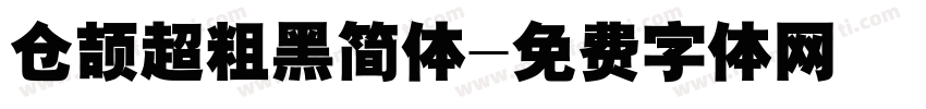 仓颉超粗黑简体字体转换