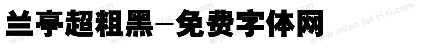 兰亭超粗黑字体转换