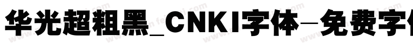 华光超粗黑_CNKI字体字体转换