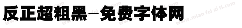 反正超粗黑字体转换