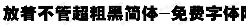 放着不管超粗黑简体字体转换