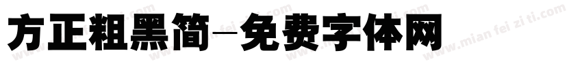 方正粗黑简字体转换