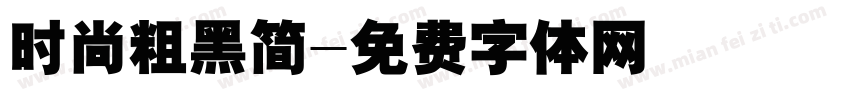 时尚粗黑简字体转换