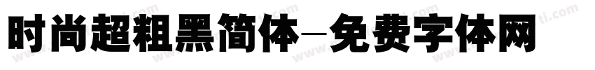 时尚超粗黑简体字体转换