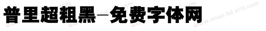 普里超粗黑字体转换