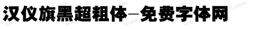 汉仪旗黑超粗体字体转换