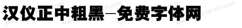 汉仪正中粗黑字体转换