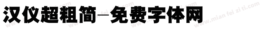 汉仪超粗简字体转换