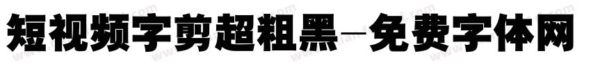 短视频字剪超粗黑字体转换